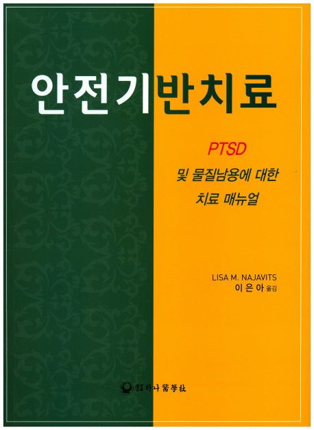 안전기반치료