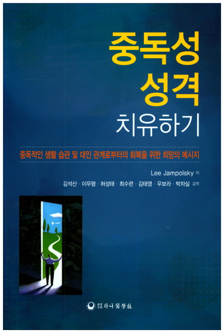 중독성 성격 치유하기