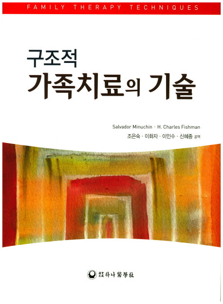 가족치료의 기술(구조적)