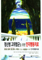 정신병 고위험군을 위한 인지행동치료