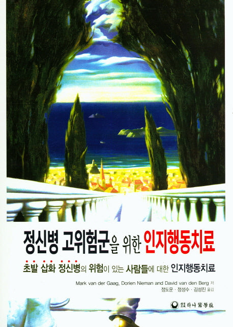 정신병 고위험군을 위한 인지행동치료