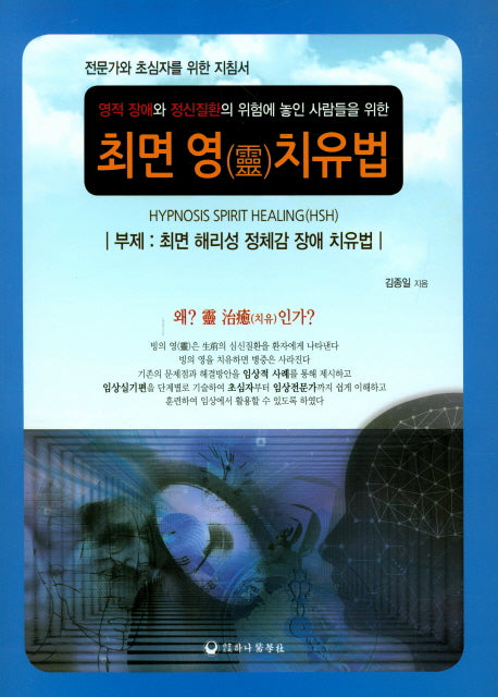 최면 영치유법