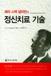 정신치료 기술(해리 스택 설리반의)