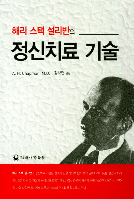 정신치료 기술(해리 스택 설리반의)