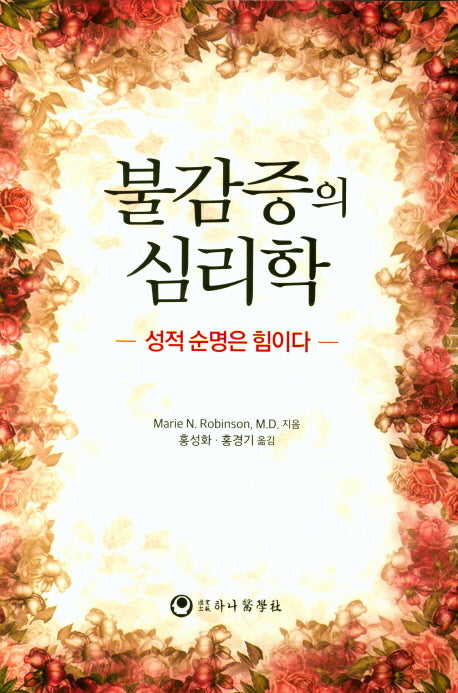 불감증의 심리학