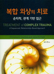 복합 외상의 치료: 순차적, 관계 기반 접근