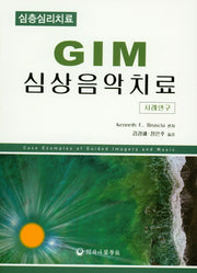 GIM 심상음악치료