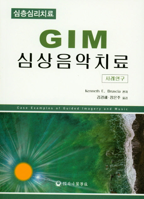 GIM 심상음악치료