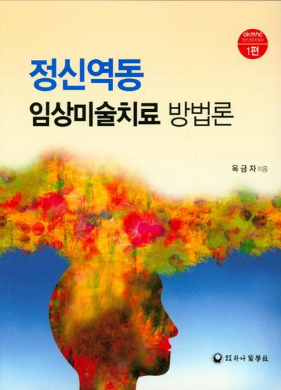 정신역동 임상미술치료 방법론(okmhc 정신건강지침서 1)