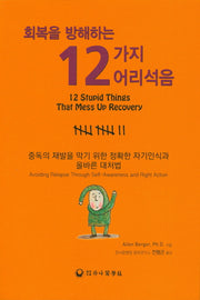 12가지 어리석음(회복을 방해하는)