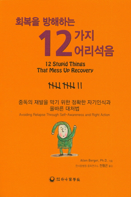 12가지 어리석음(회복을 방해하는)