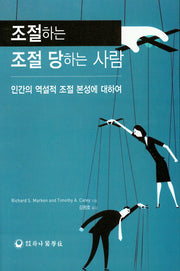 조절하는 조절 당하는 사람