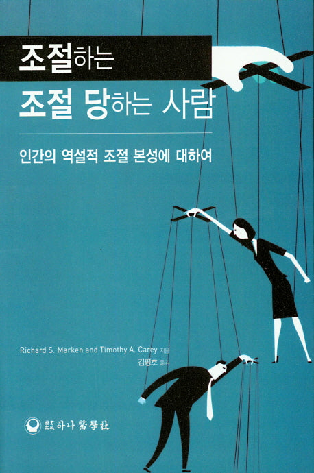 조절하는 조절 당하는 사람