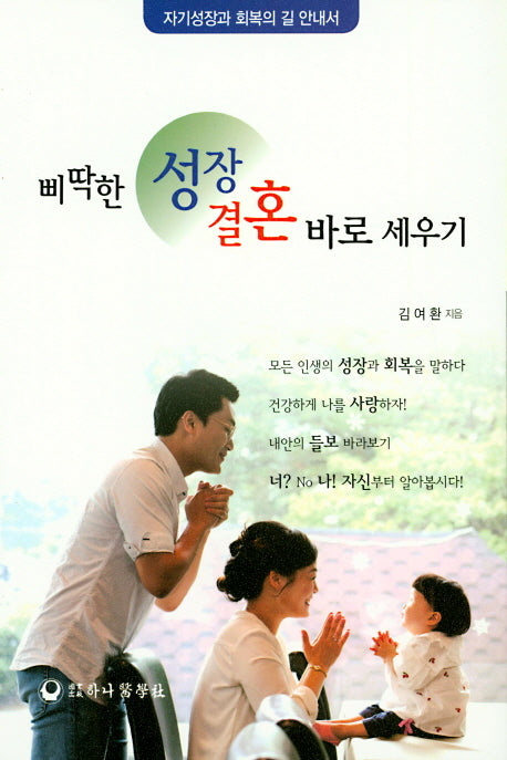 삐딱한 성장 결혼 바로 세우기