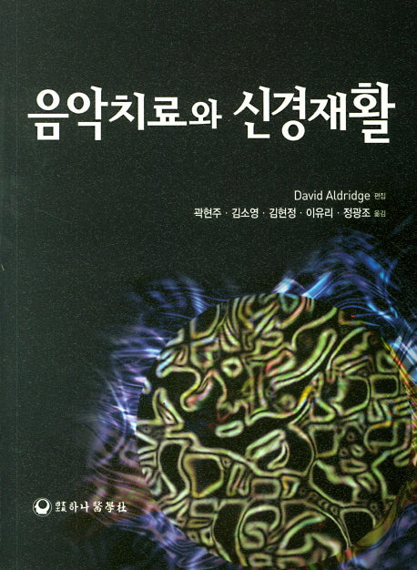 음악치료와 신경재활