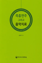 즉흥연주 그리고 음악치료