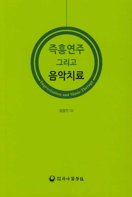 즉흥연주 그리고 음악치료