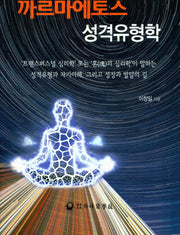 까르마에토스 성격유형학