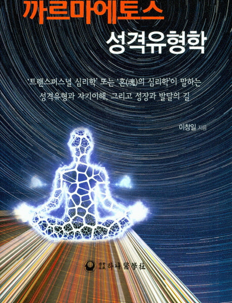 까르마에토스 성격유형학