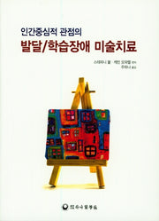 발달 학습장애 미술치료(인간중심적 관점의)