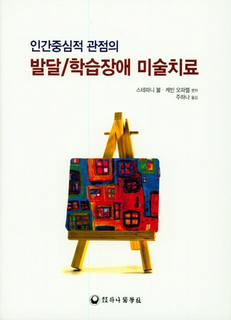 발달 학습장애 미술치료(인간중심적 관점의)