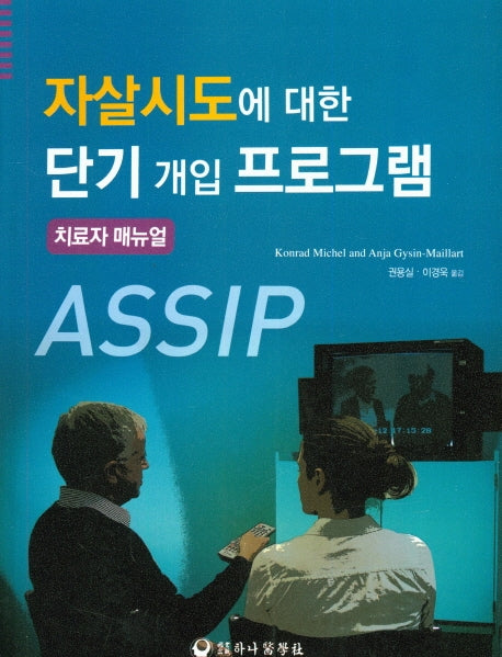 자살시도에 대한 단기 개입 프로그램(치료자 메뉴얼)