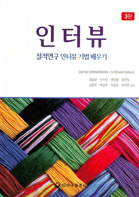 인터뷰: 질적연구 인터뷰 기법 배우기(3판)