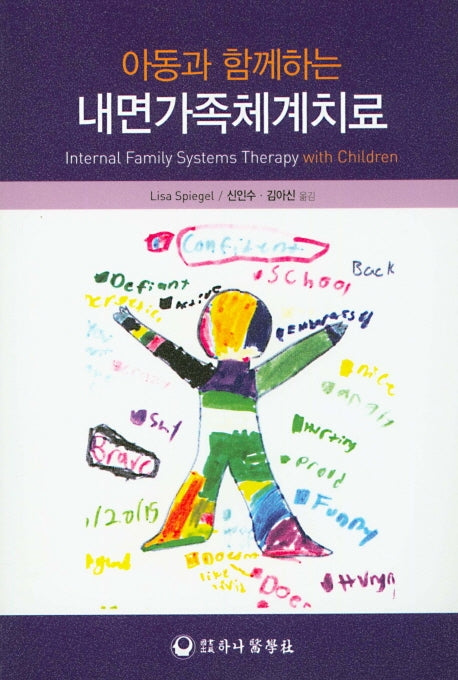 내면가족체계치료(아동과 함께하는)