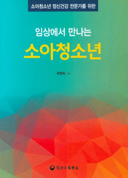 임상에서 만나는 소아청소년(소아청소년 정신건강 전문가를 위한)