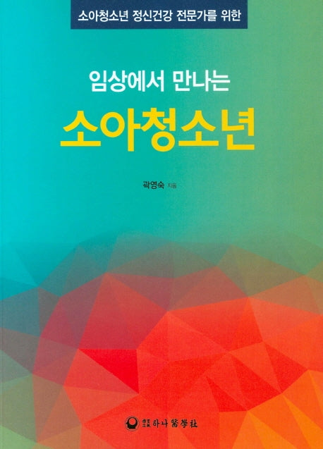 임상에서 만나는 소아청소년(소아청소년 정신건강 전문가를 위한)