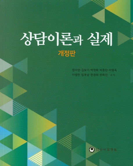 상담이론과 실제(개정판)