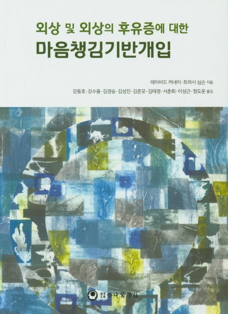 마음챙김기반개입(외상 및 외상의 후유증에 대한)