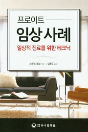 프로이트 임상 사례: 일상적 진료를 위한 테크닉
