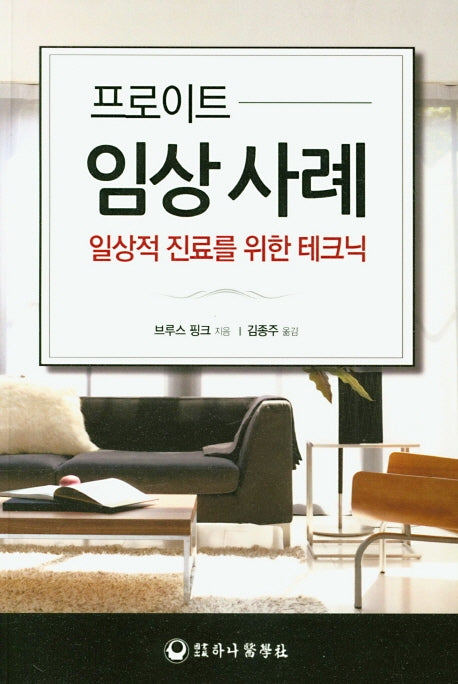 프로이트 임상 사례: 일상적 진료를 위한 테크닉