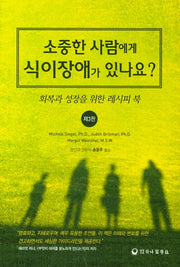 소중한 사람에게 식이장애가 있나요?(3판)