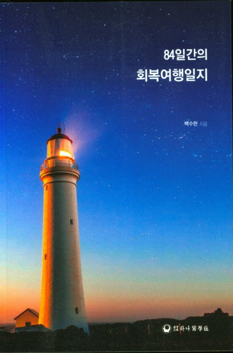 84일간의 회복여행일지