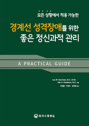 모든 상황에서 적용 가능한 경계선 성격장애를 위한 좋은 정신과적 관리