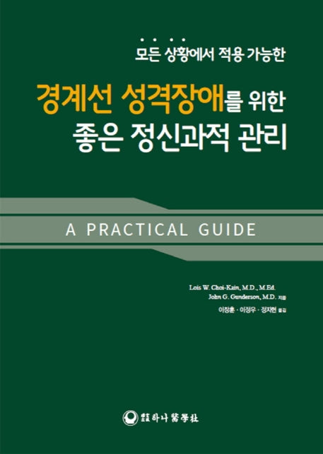 모든 상황에서 적용 가능한 경계선 성격장애를 위한 좋은 정신과적 관리