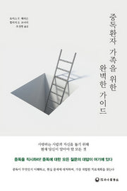 중독환자 가족을 위한 완벽한 가이드
