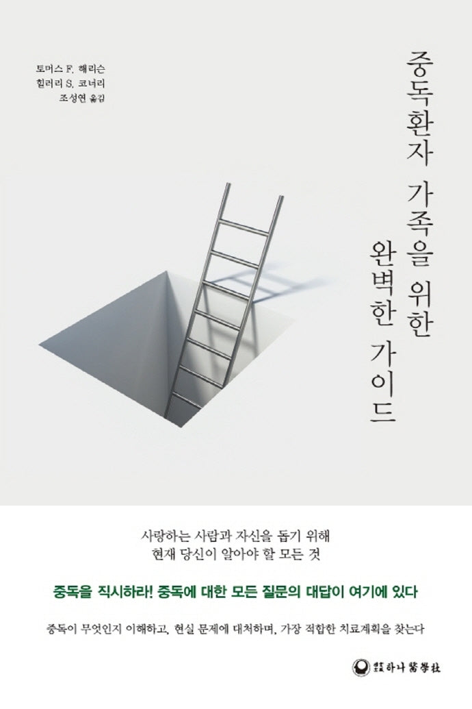 중독환자 가족을 위한 완벽한 가이드