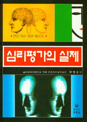 심리평가의 실제(전문가를 위한 새로운)