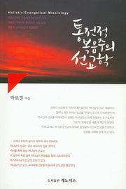 통전적 복음주의 선교학