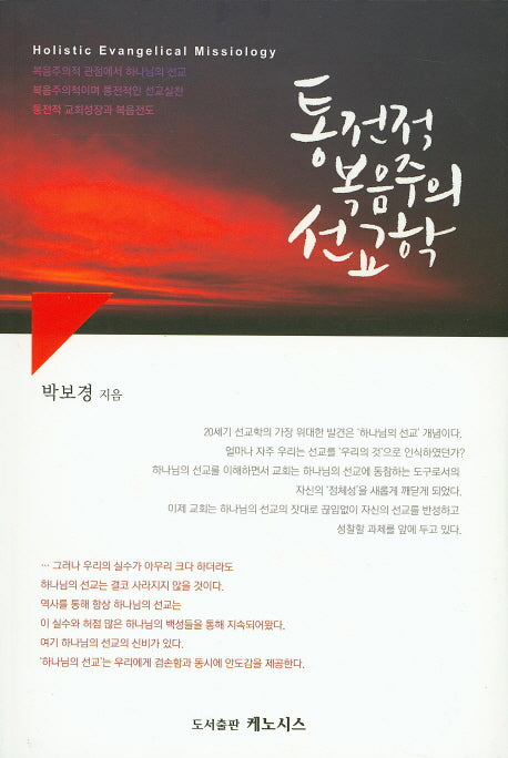 통전적 복음주의 선교학