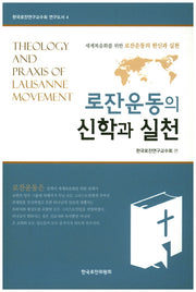 로잔운동의 신학과 실천(한국로잔연구교수회 연구도서 4)