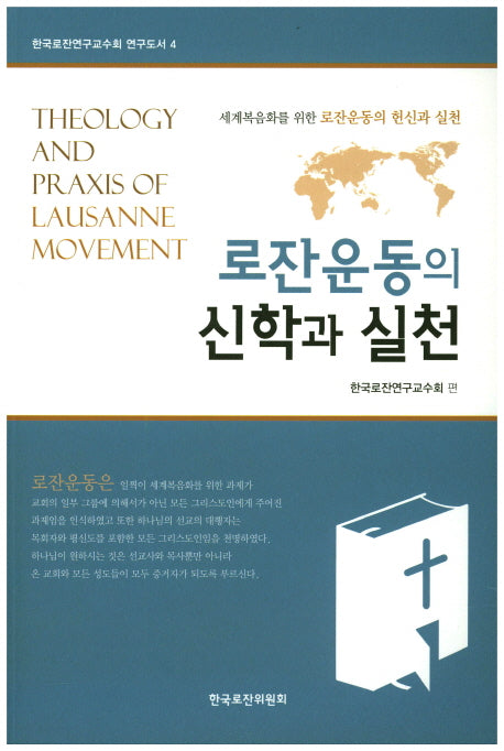 로잔운동의 신학과 실천(한국로잔연구교수회 연구도서 4)