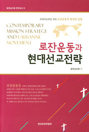 로잔운동과 현대선교전략(로잔교수회 연구도서 5)