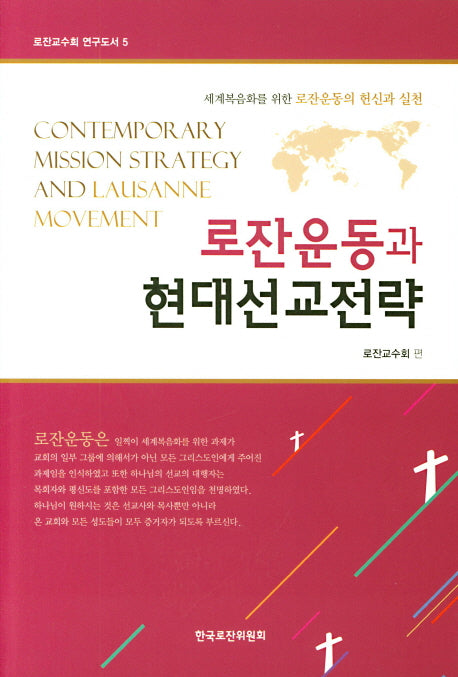 로잔운동과 현대선교전략(로잔교수회 연구도서 5)