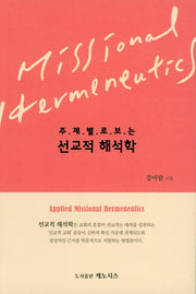 선교적 해석학(주제별로 보는)
