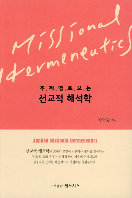 선교적 해석학(주제별로 보는)