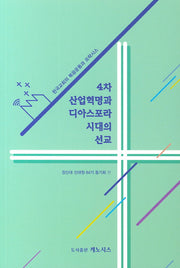 4차 산업혁명과 디아스포라 시대의 선교